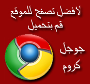 قم بتصفح اسرع مع جوجل كروم المستعرض الاسرع عالمياً